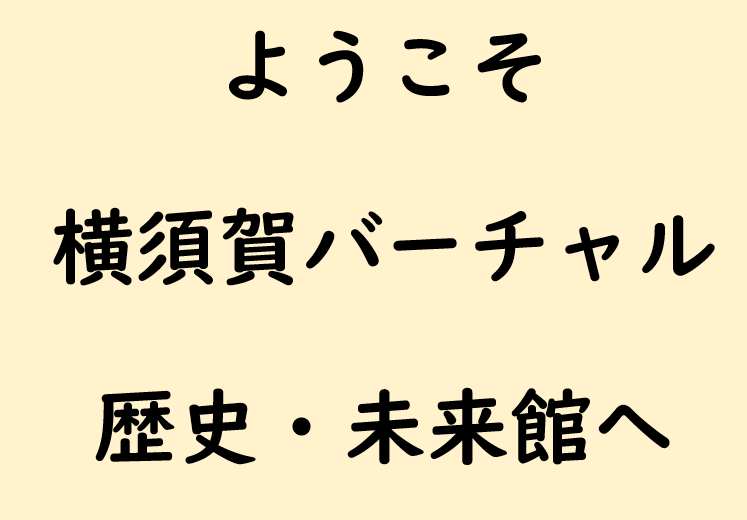 横須賀バーチャル歴史・未来館　概要