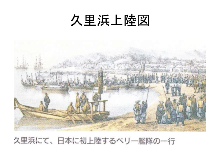 1-4 久里浜に上陸するぺリー艦隊.pdf